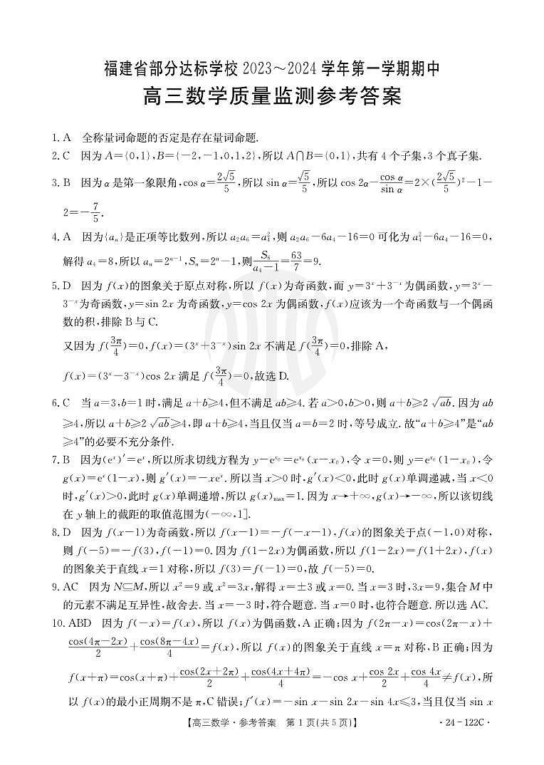 福建省宁德市部分达标学校2023-2024学年高三上学期期中质量检测 数学试卷及参考答案01