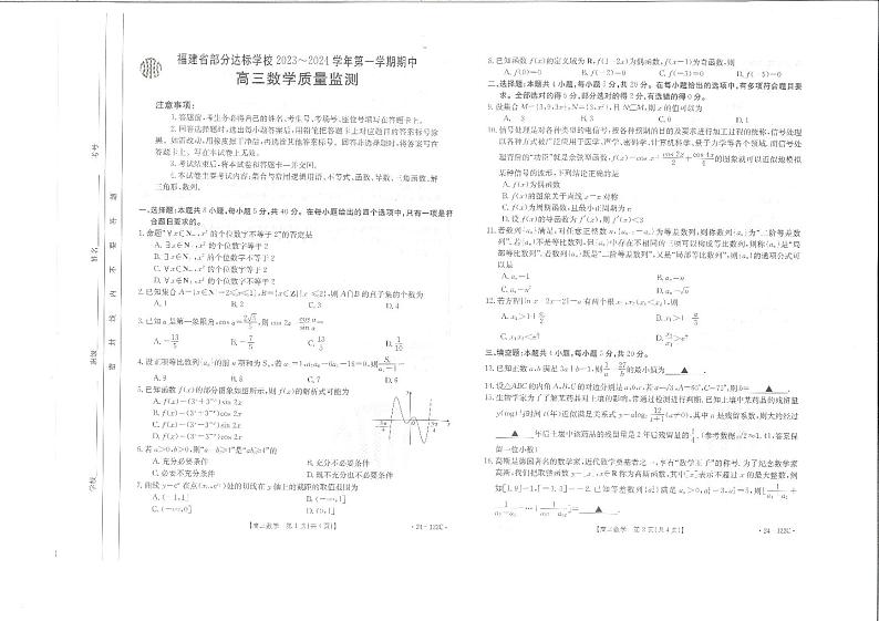 福建省宁德市部分达标学校2023-2024学年高三上学期期中质量检测 数学试卷及参考答案01