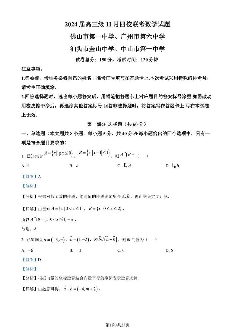 广东省四校（佛山一中、广州六中、金山中学、中山一中）2024届高三上学期11月联考数学试题（原卷及解析版）01