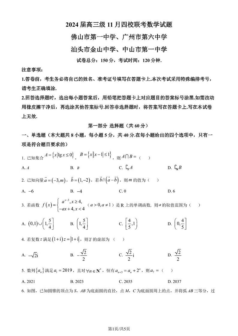 广东省四校（佛山一中、广州六中、金山中学、中山一中）2024届高三上学期11月联考数学试题（原卷及解析版）01