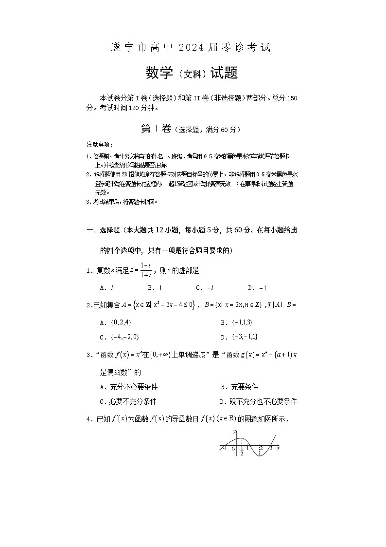 四川省遂宁市2024届高三上学期零诊考试数学（文科）试题01