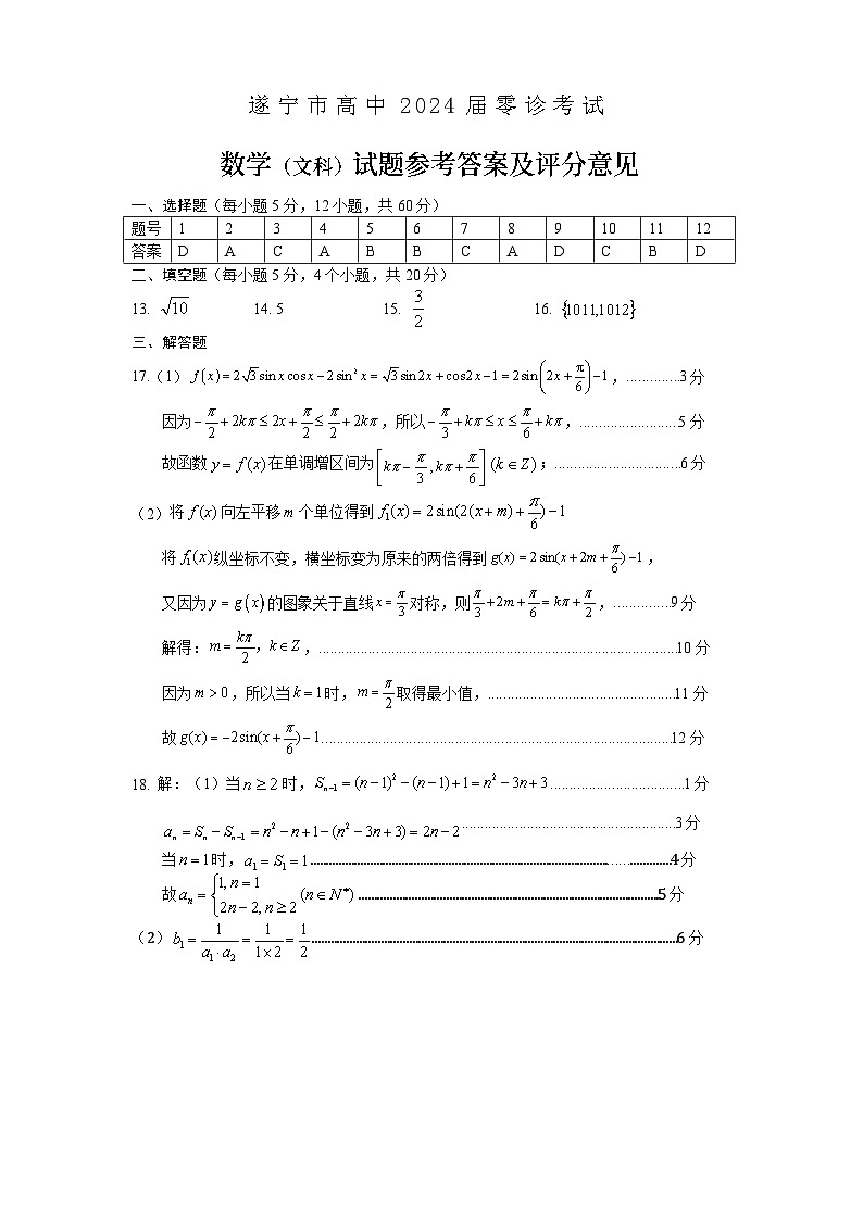 四川省遂宁市2024届高三上学期零诊考试数学（文科）试题01