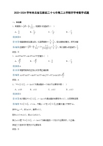 2023-2024学年河北省石家庄二十七中高二上学期开学考数学试题含答案