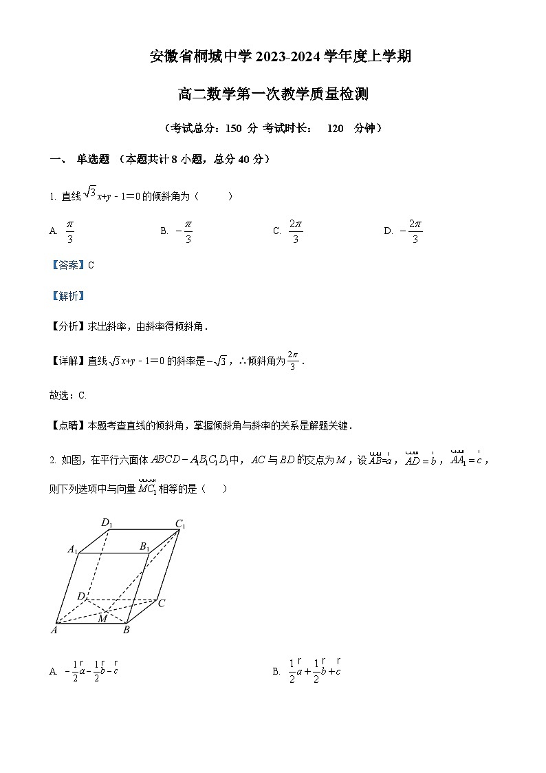 2023-2024学年安徽省桐城中学高二上学期第一次教学质量检测数学试题含答案01