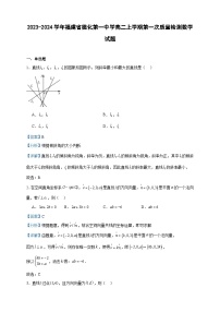 2023-2024学年福建省德化第一中学高二上学期第一次质量检测数学试题含答案