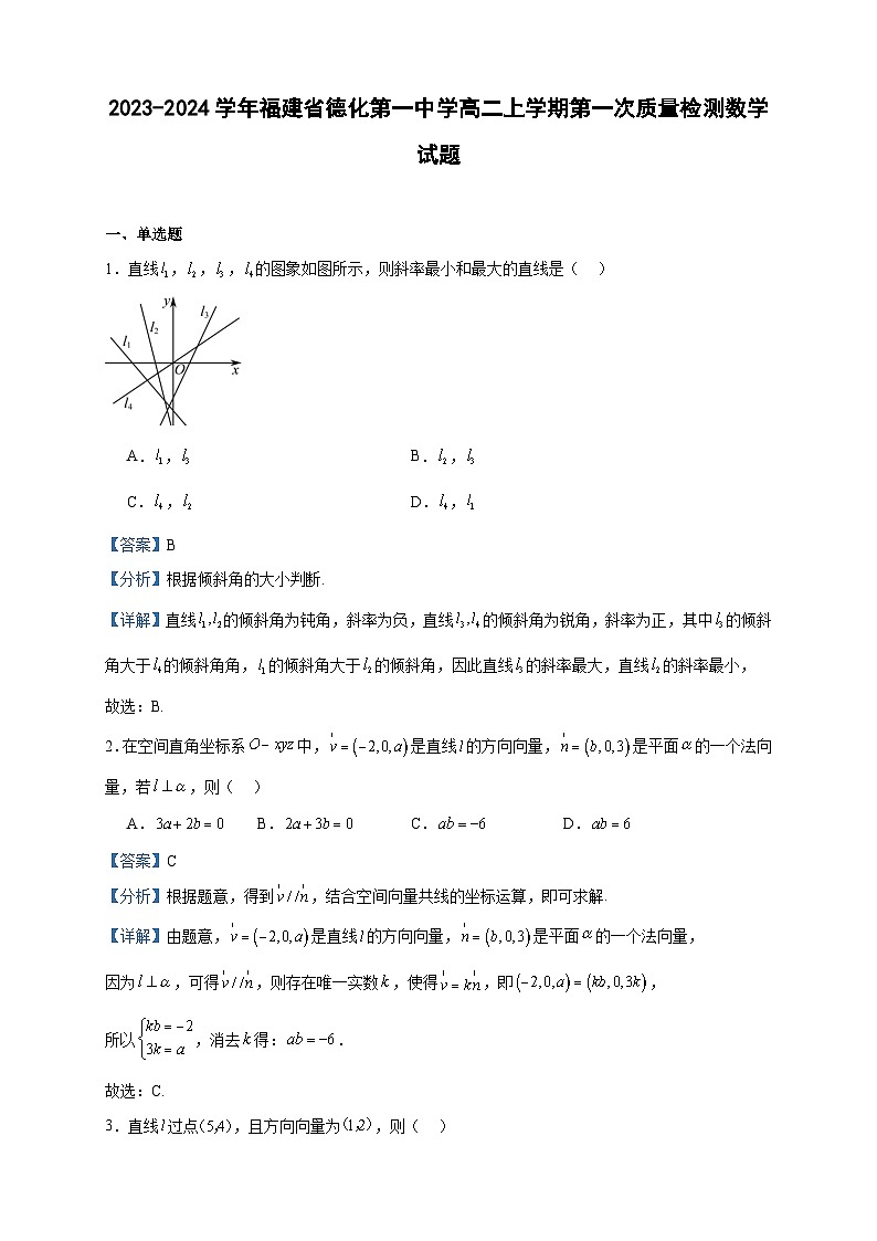 2023-2024学年福建省德化第一中学高二上学期第一次质量检测数学试题含答案01