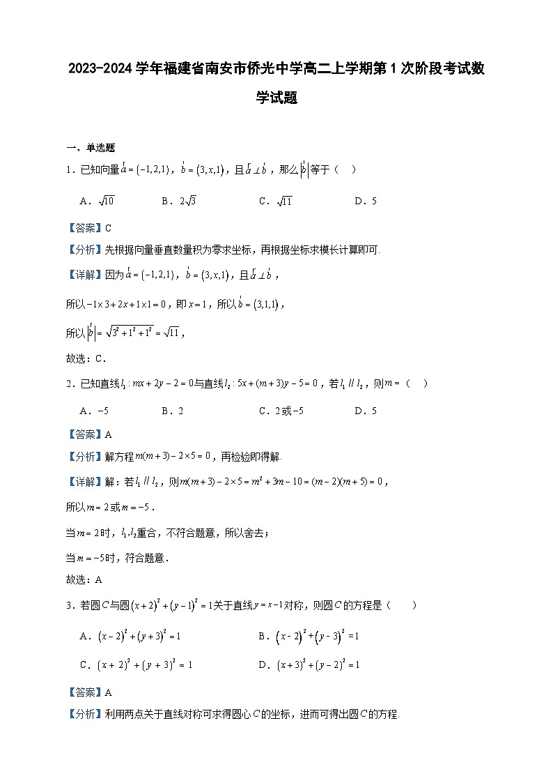 2023-2024学年福建省南安市侨光中学高二上学期第1次阶段考试数学试题含答案01