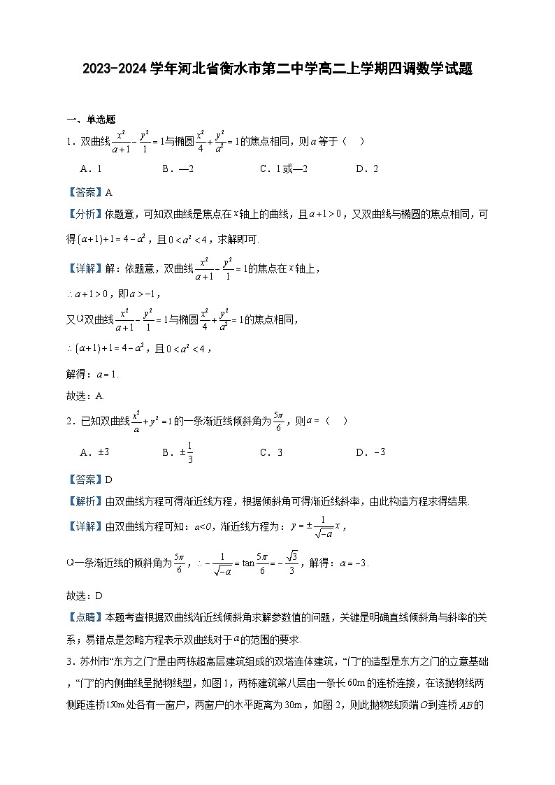 2023-2024学年河北省衡水市第二中学高二上学期四调数学试题含答案01