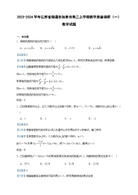 2023-2024学年江苏省南通市如皋市高二上学期教学质量调研（一）数学试题含答案