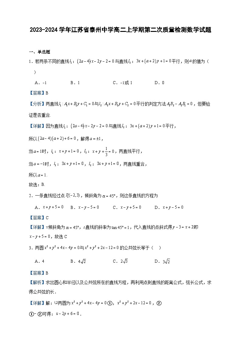 2023-2024学年江苏省泰州中学高二上学期第二次质量检测数学试题含答案01