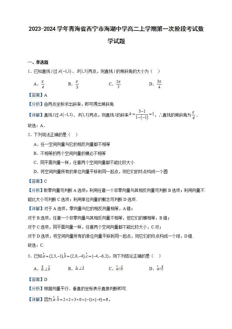 2023-2024学年青海省西宁市海湖中学高二上学期第一次阶段考试数学试题含答案01
