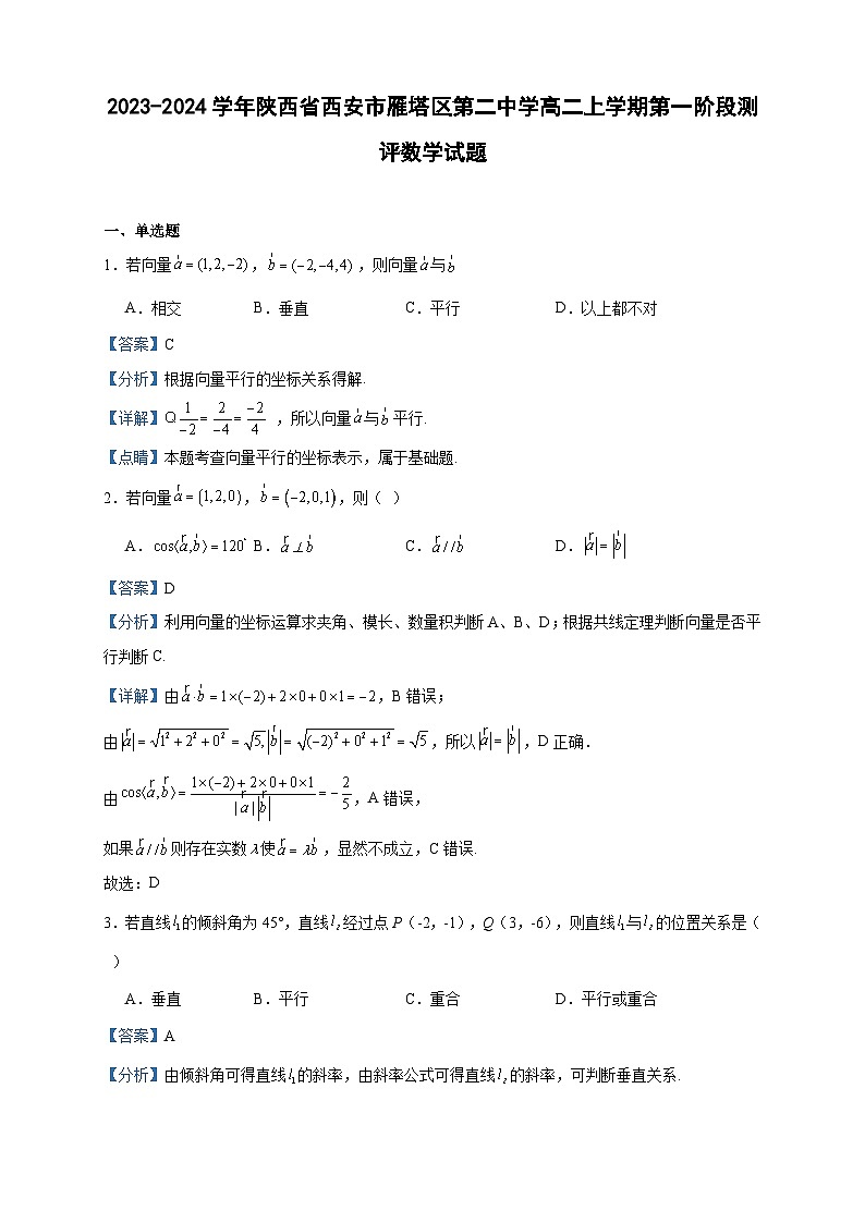 2023-2024学年陕西省西安市雁塔区第二中学高二上学期第一阶段测评数学试题含答案01