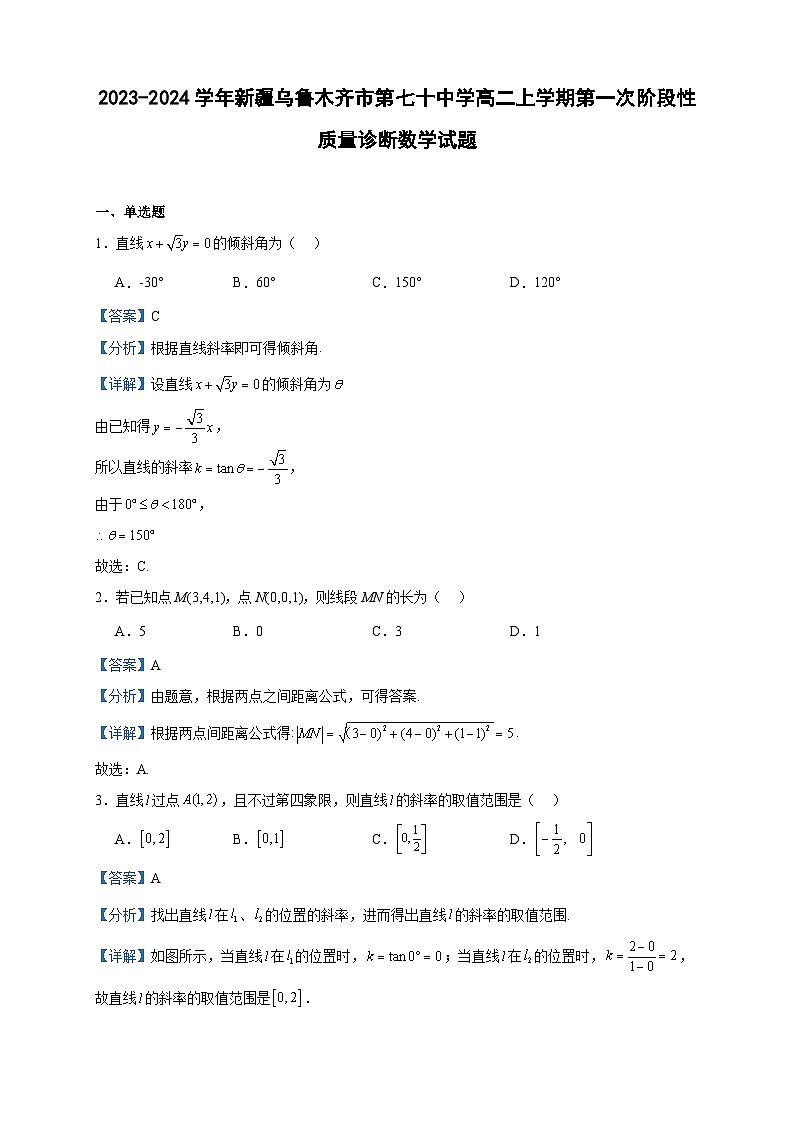 2023-2024学年新疆乌鲁木齐市第七十中学高二上学期第一次阶段性质量诊断数学试题含答案第1页