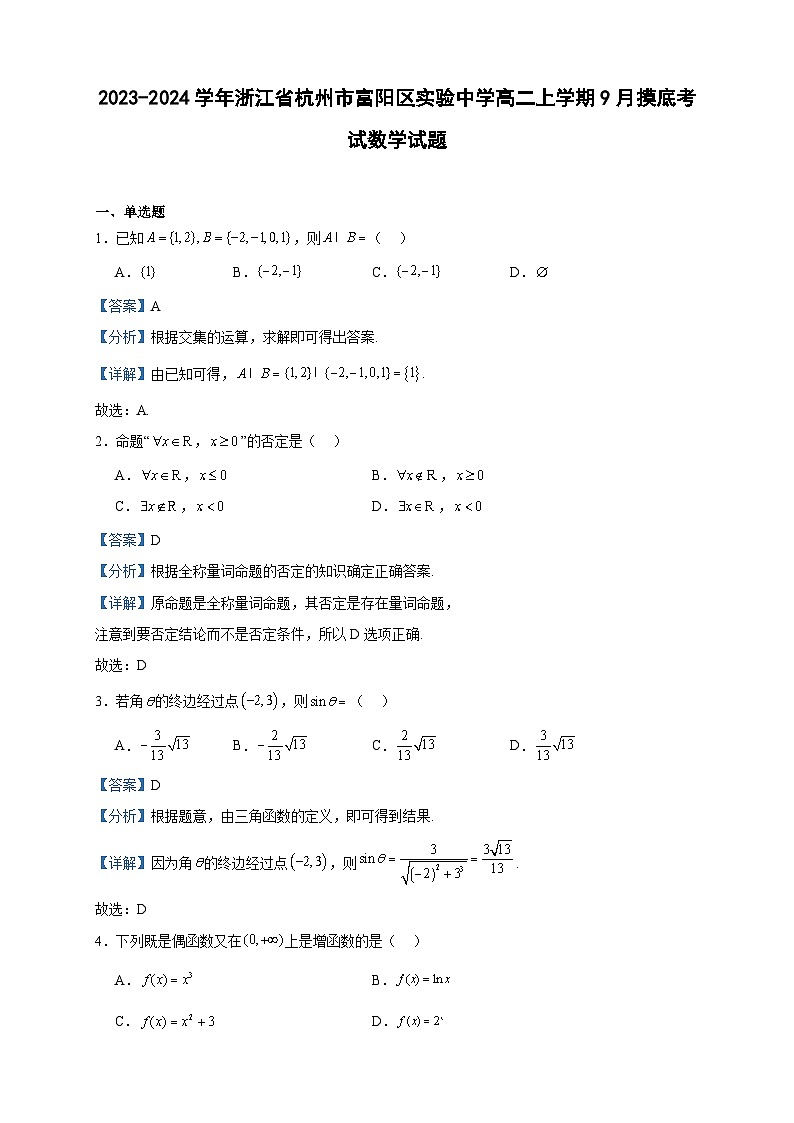 2023-2024学年浙江省杭州市富阳区实验中学高二上学期9月摸底考试数学试题含答案01