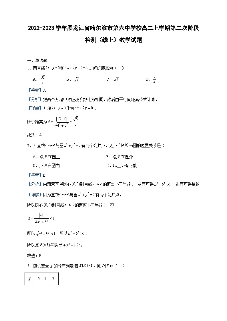 2022-2023学年黑龙江省哈尔滨市第六中学校高二上学期第二次阶段检测（线上）数学试题含答案第1页