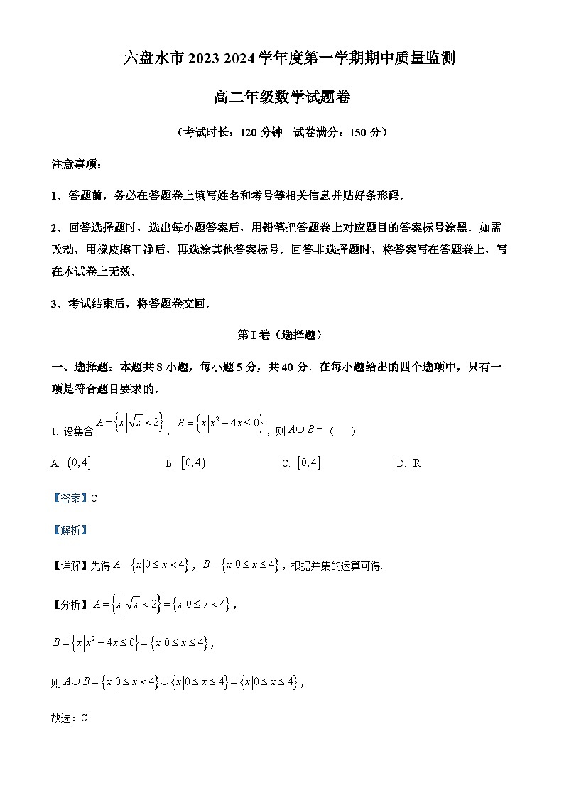 2023-2024学年贵州省六盘水市高二上学期期中考试数学试题含答案01