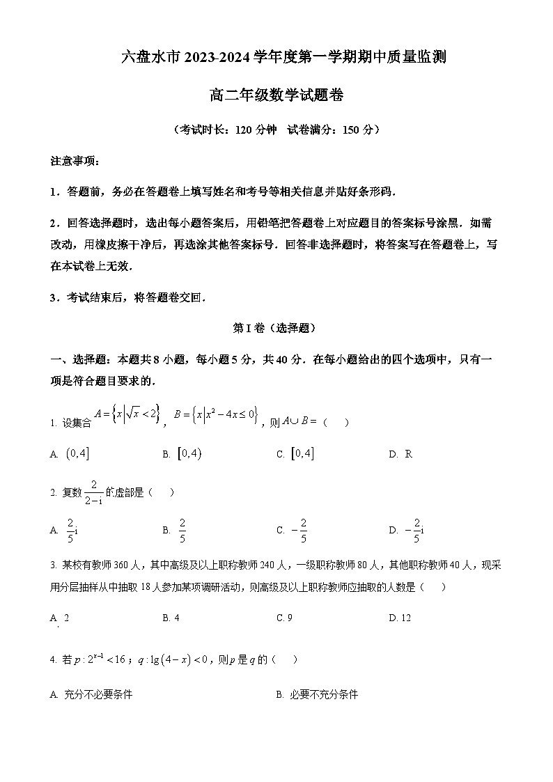 2023-2024学年贵州省六盘水市高二上学期期中考试数学试题含答案01
