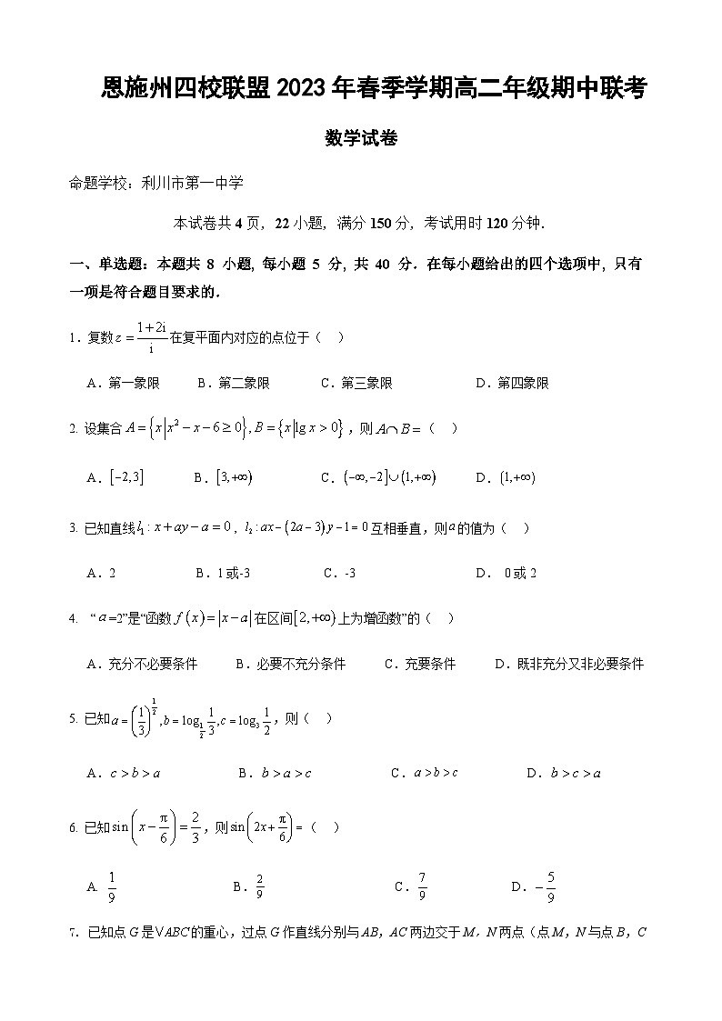 湖北省恩施州四校联盟2023-2024学年高二上学期期中联考数学试题第1页