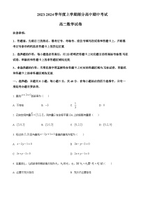 2023-2024学年湖北省十堰市第一中学部分普通高中高二上学期期中联考数学试题含答案