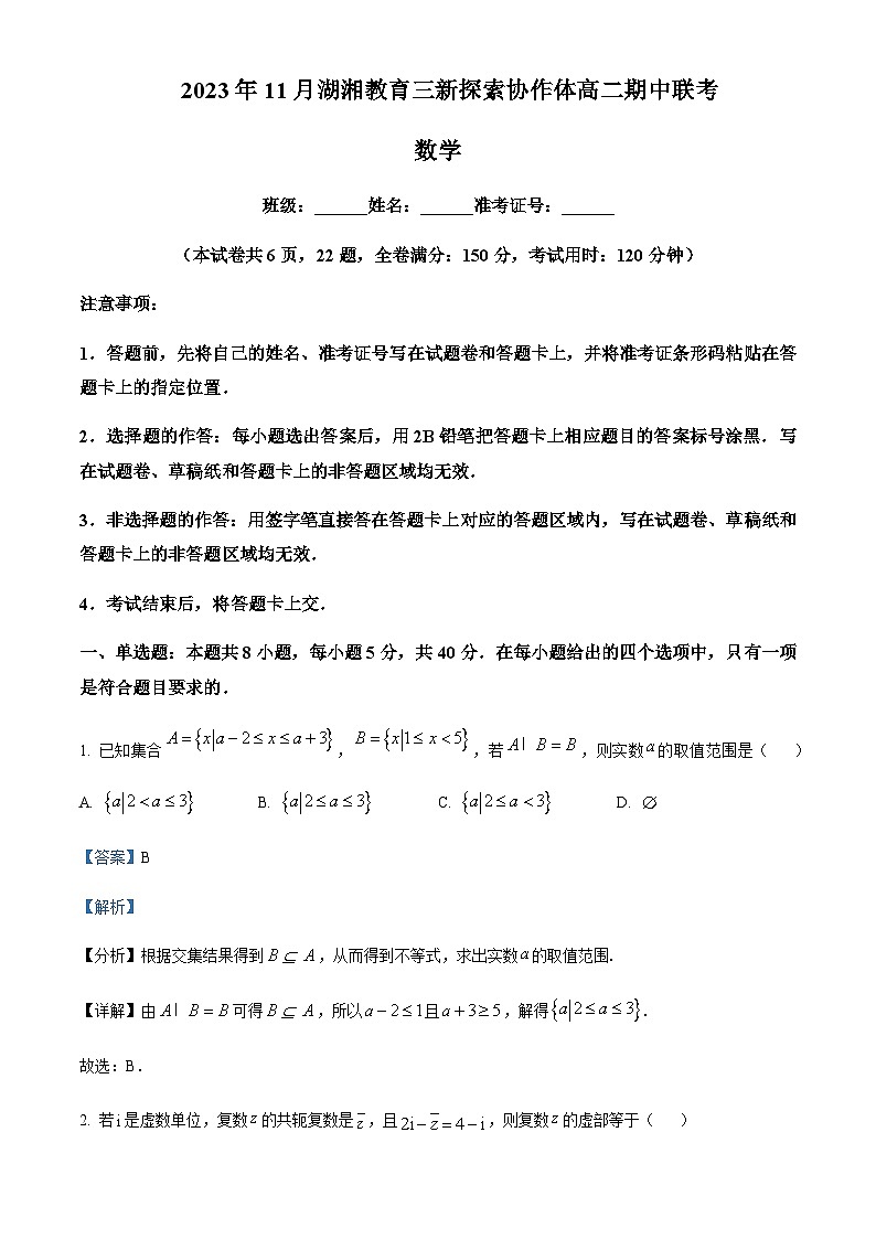 湖南省湖湘教育三新探索协作体2023-2024学年高二上学期11月期中联考数学试题  Word版含解析第1页