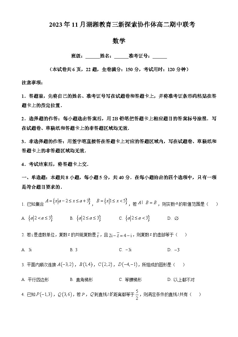 湖南省湖湘教育三新探索协作体2023-2024学年高二上学期11月期中联考数学试题  Word版无答案第1页