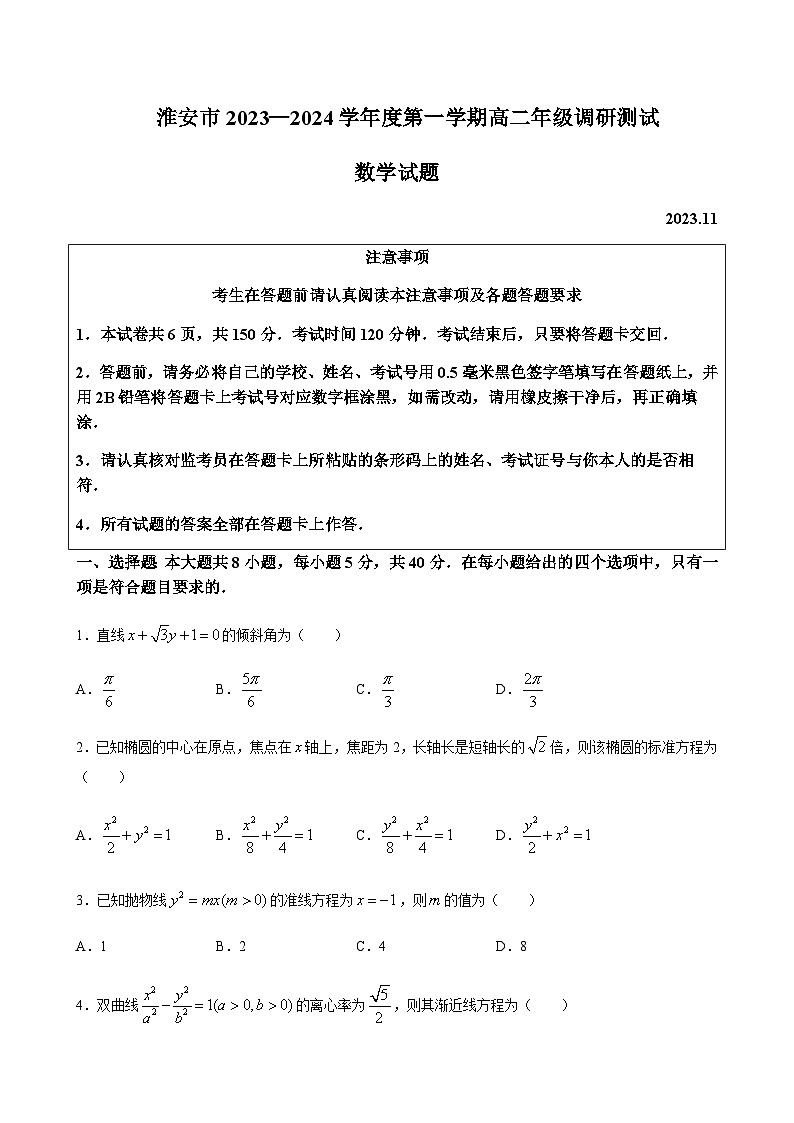 2023-2024学年江苏省淮安市淮阴中学高二上学期期中调研测试数学word版含答案01