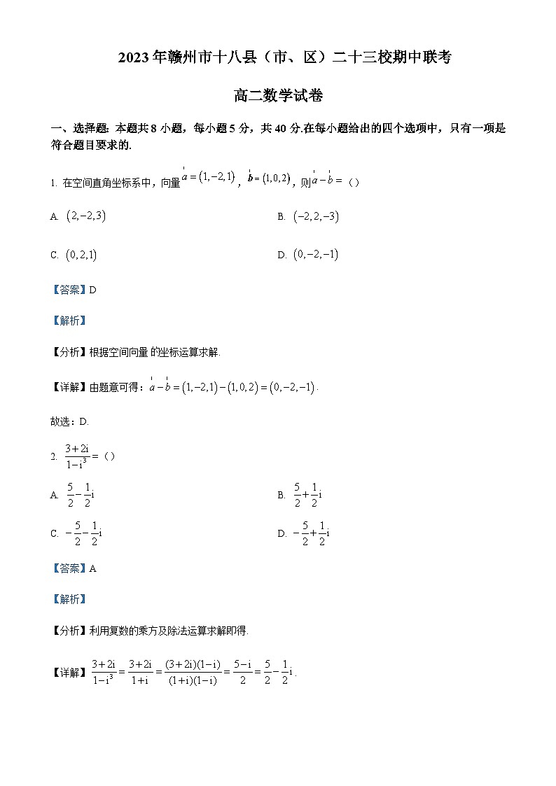 2023-2024学年江西省赣州市南康中学十八县二十三校高二上学期期中联考数学试题含答案01