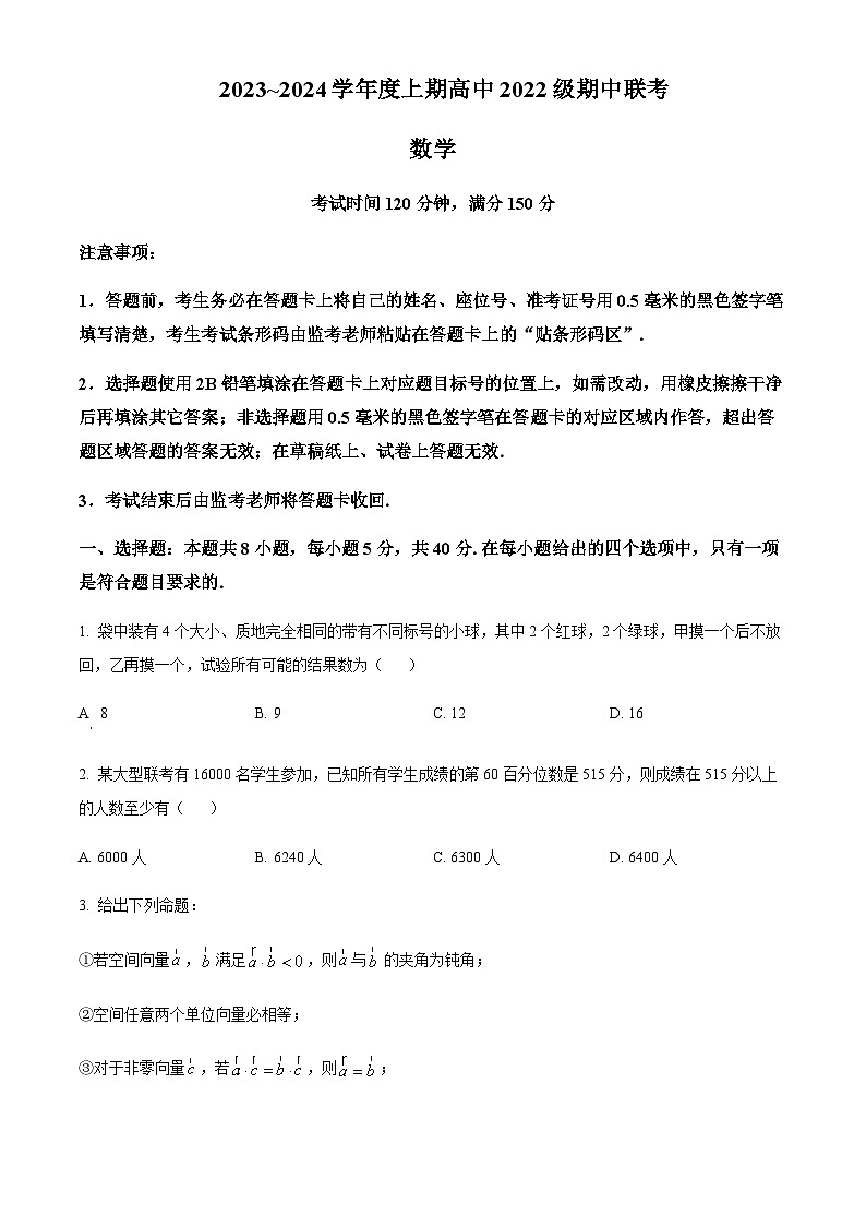 2023-2024学年四川省成都石室中学蓉城名校联盟高二上学期期中联考数学试题含答案01