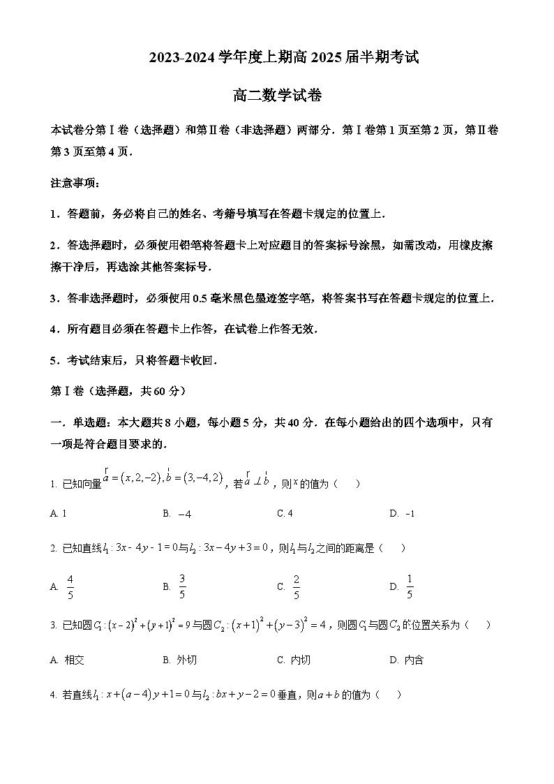2023-2024学年四川省成都市第七中学高二上学期期中数学试题含答案01