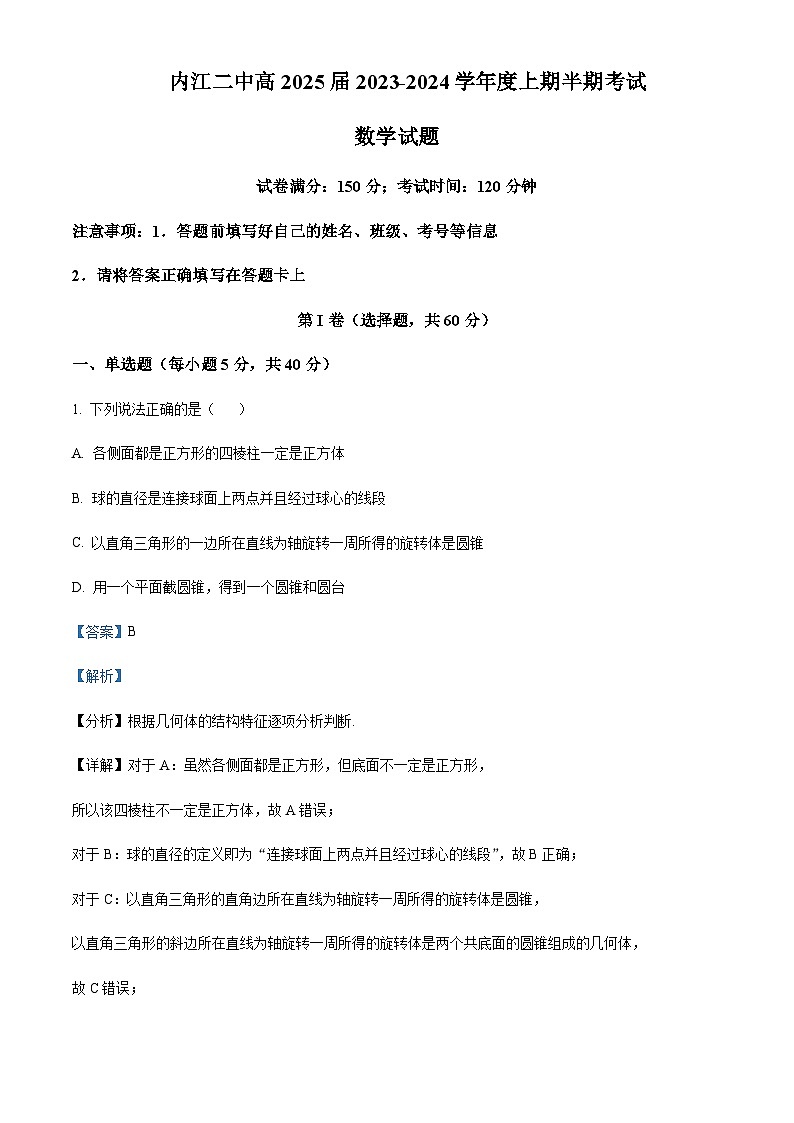 四川省内江市第二中学2023-2024学年高二上学期期中数学试题 Word版含解析第1页