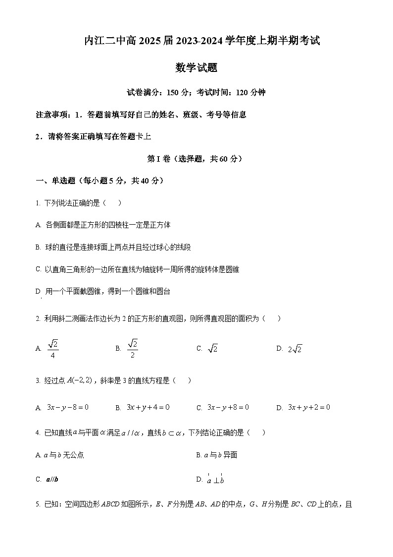 四川省内江市第二中学2023-2024学年高二上学期期中数学试题（原卷版）第1页