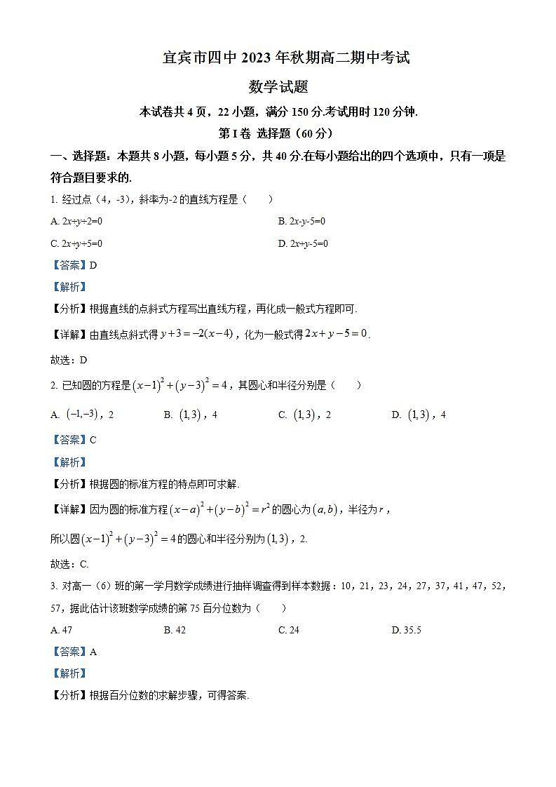 四川省宜宾市第四中学2023-2024学年高二上学期期中数学试题 Word版含解析第1页