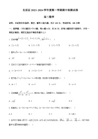 2023-2024学年天津市北辰区高二上学期期中数学试题含答案