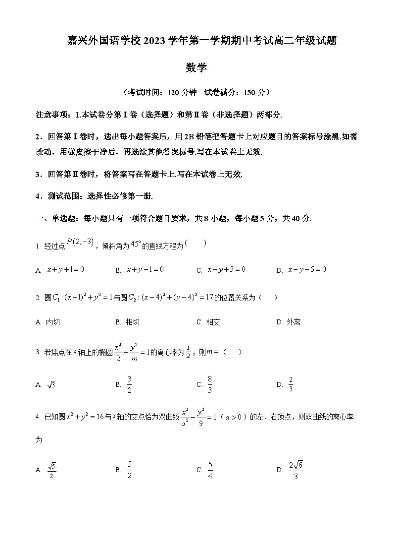 2023-2024学年浙江省嘉兴外国语学校高二上学期期中数学试题含答案01