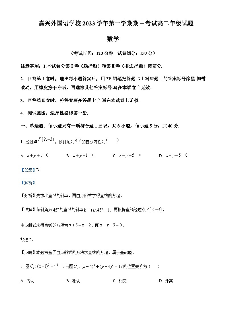2023-2024学年浙江省嘉兴外国语学校高二上学期期中数学试题含答案01