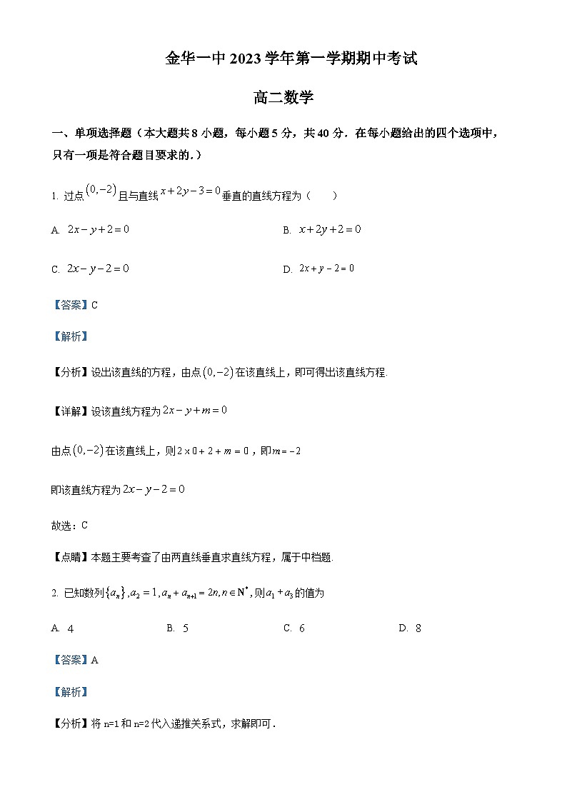 2023-2024学年浙江省金华市第一中学高二上学期11月期中数学试题含答案01