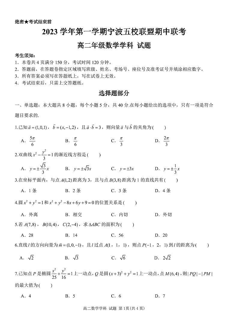 2023-2024学年浙江省宁波市五校联盟高二上学期期中联考数学试题卷含答案01