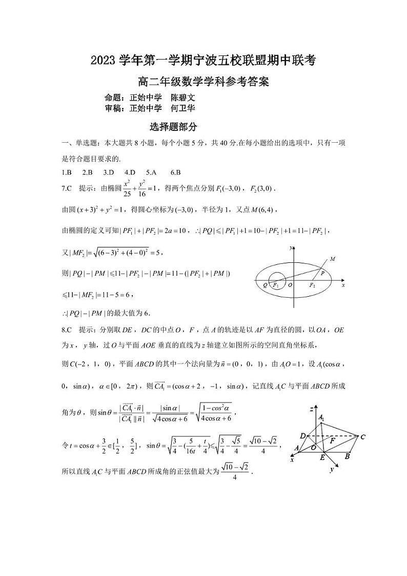 2023-2024学年浙江省宁波市五校联盟高二上学期期中联考数学试题卷含答案01