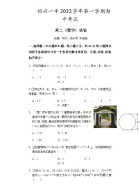 2023-2024学年浙江省绍兴市第一中学高二上学期期中考试数学试题含答案