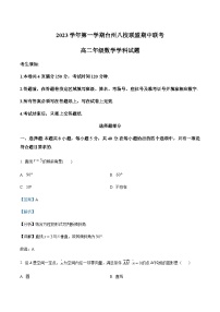 2023-2024学年浙江省台州市八校联盟高二上学期期中联考数学试题含答案