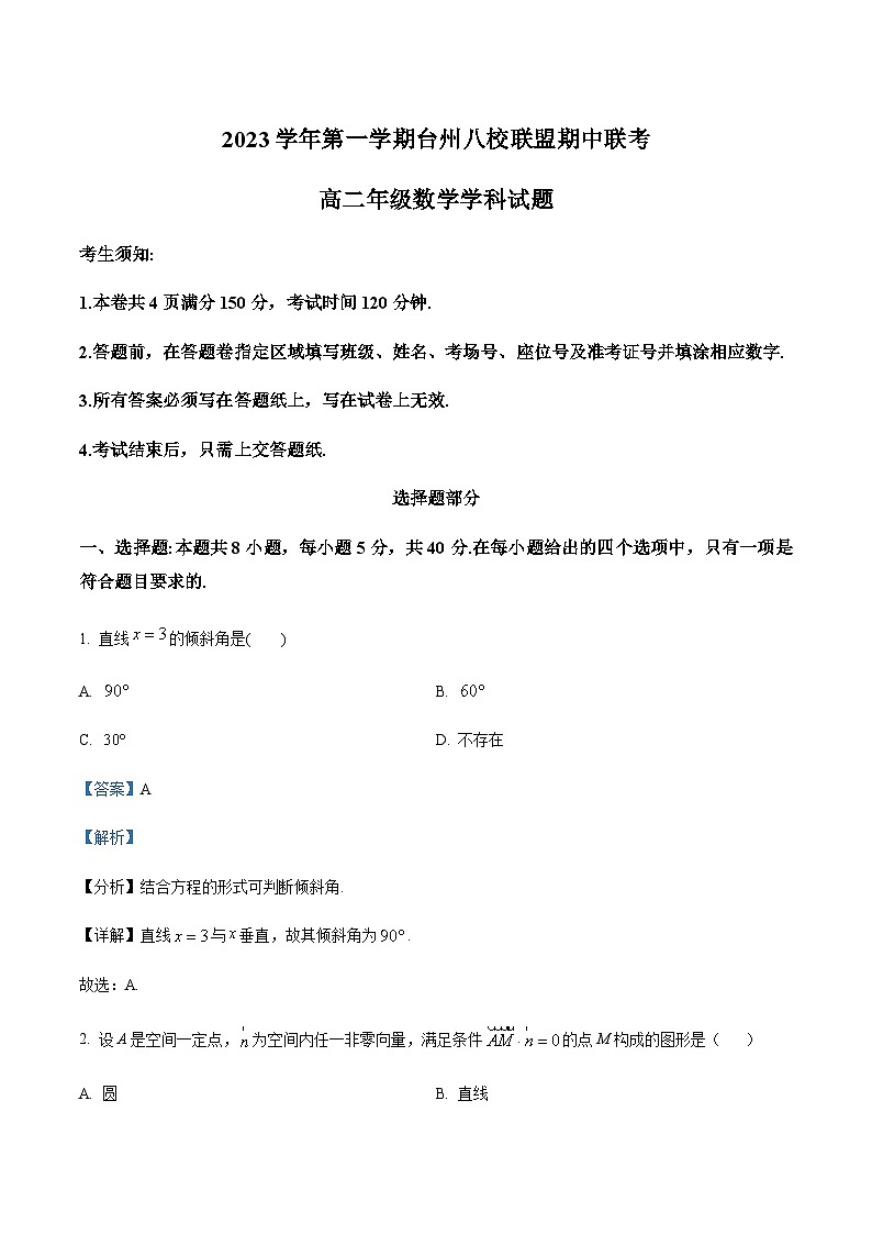 2023-2024学年浙江省台州市八校联盟高二上学期期中联考数学试题含答案01