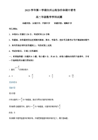 2023-2024学年浙江省台州中学山海协作体高二上学期期中联考数学试题+含答案