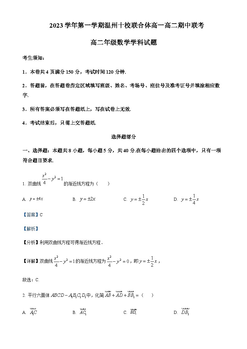 2023-2024学年浙江省温州中学十校联合体高二上学期期中联考数学试题含答案01