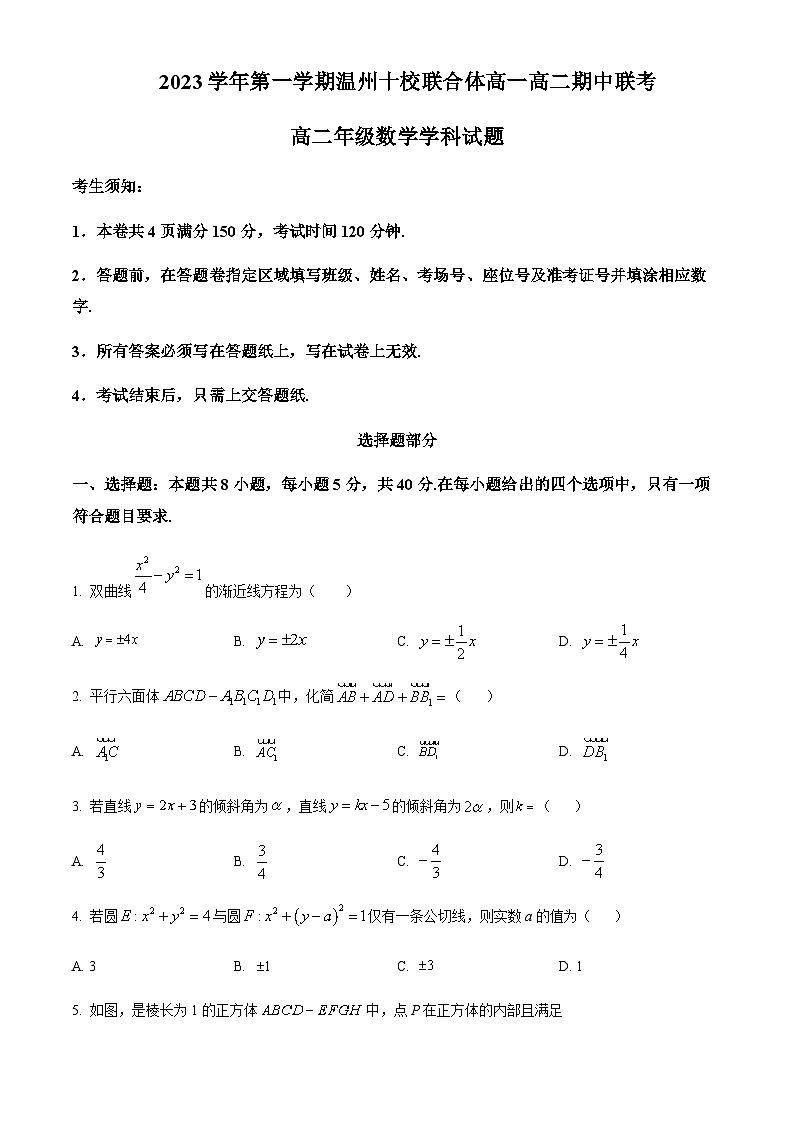 2023-2024学年浙江省温州中学十校联合体高二上学期期中联考数学试题含答案01