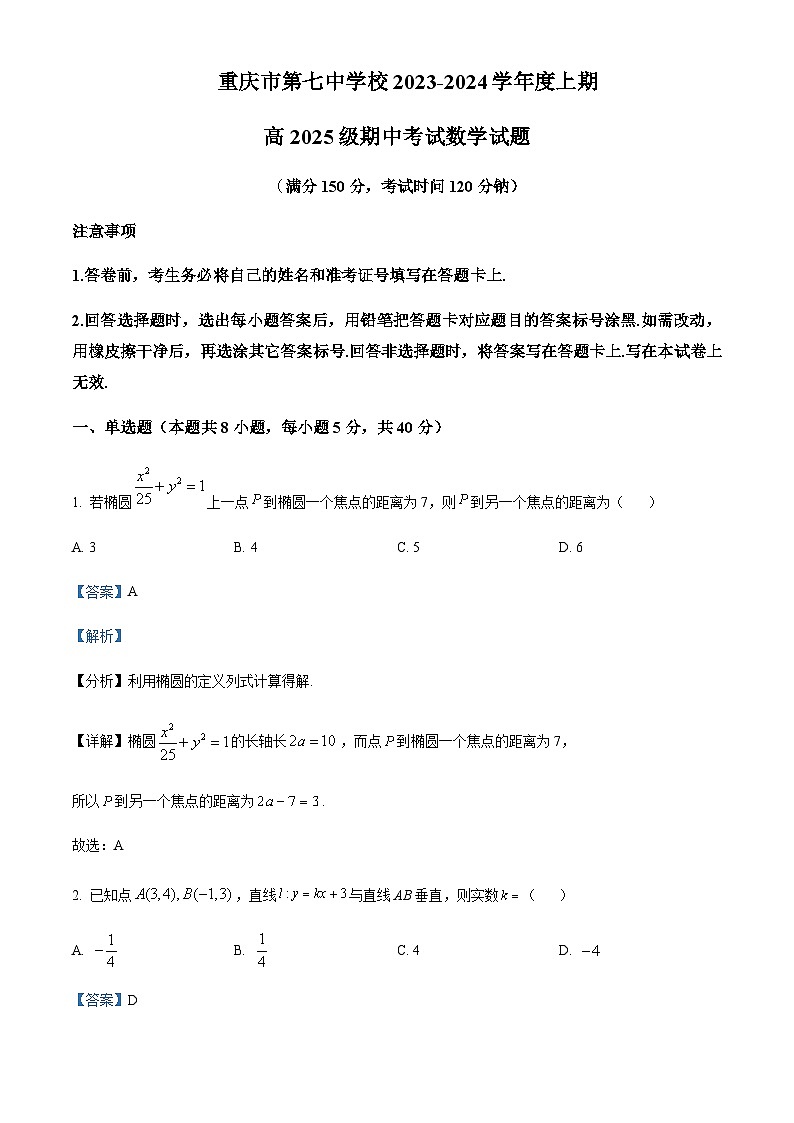 重庆市第七中学2023-2024学年高二上学期期中数学试题 Word版含解析第1页