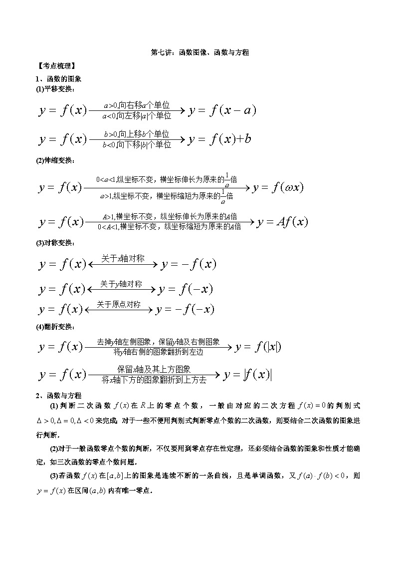 第七讲函数图像及函数与方程解析版第1页