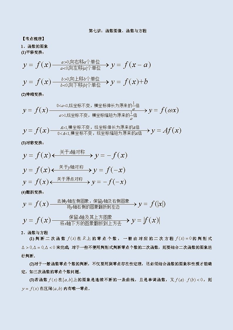 第七讲函数图像及函数与方程原卷版第1页