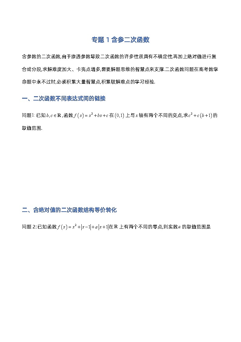 专题1含参二次函数 - 原卷版第1页