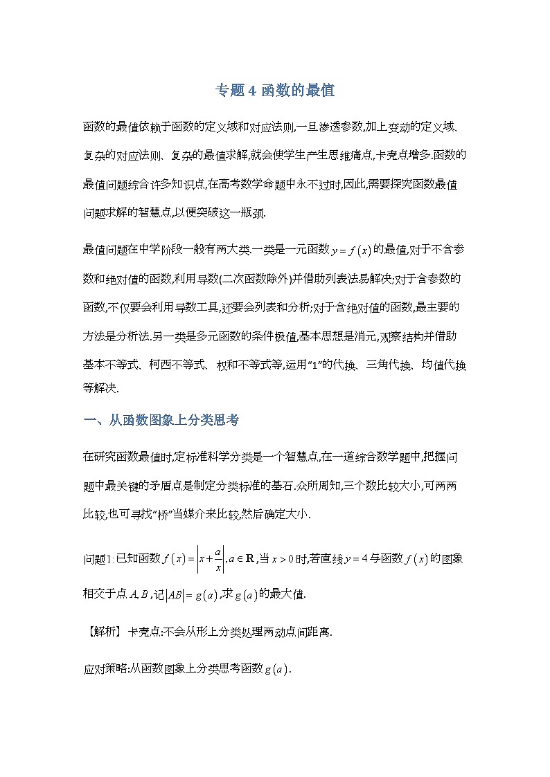 专题4 函数的最值-解析版第1页