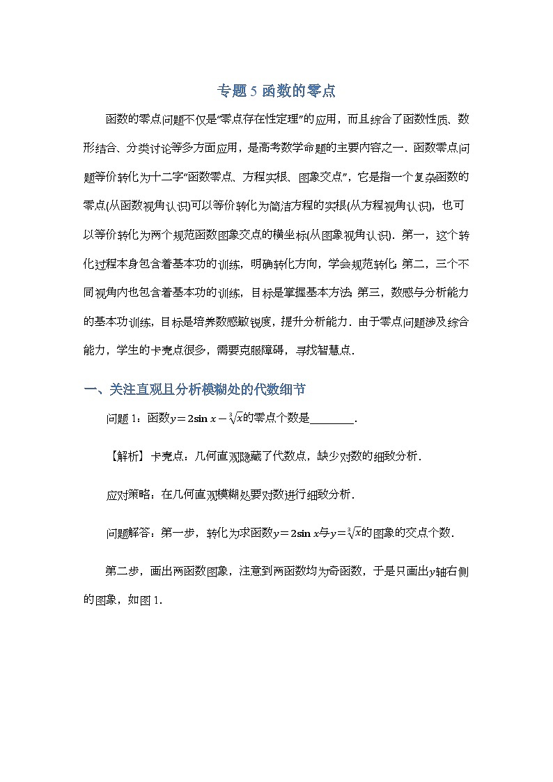 专题5 函数的零点-解析版第1页